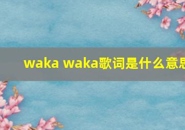 waka waka歌词是什么意思